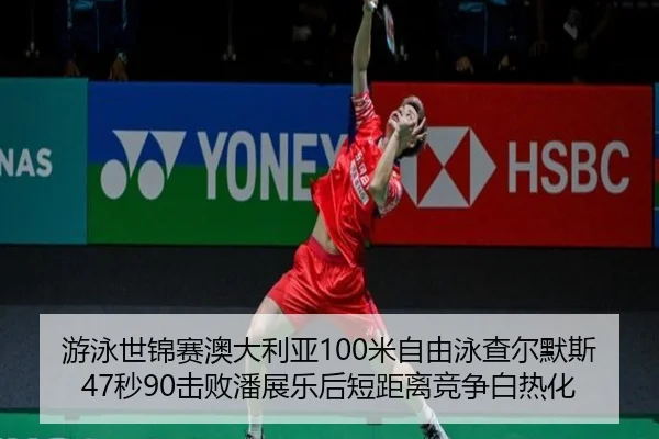 you-yong-shi-jin-sai-ao-da-li-ya-mi-zi-you-yong-cha-er-mo-si-miao-ji-bai-pan-zhan-le-hou-duan-ju-li-jing-zheng-bai-re-1-264.jpg
